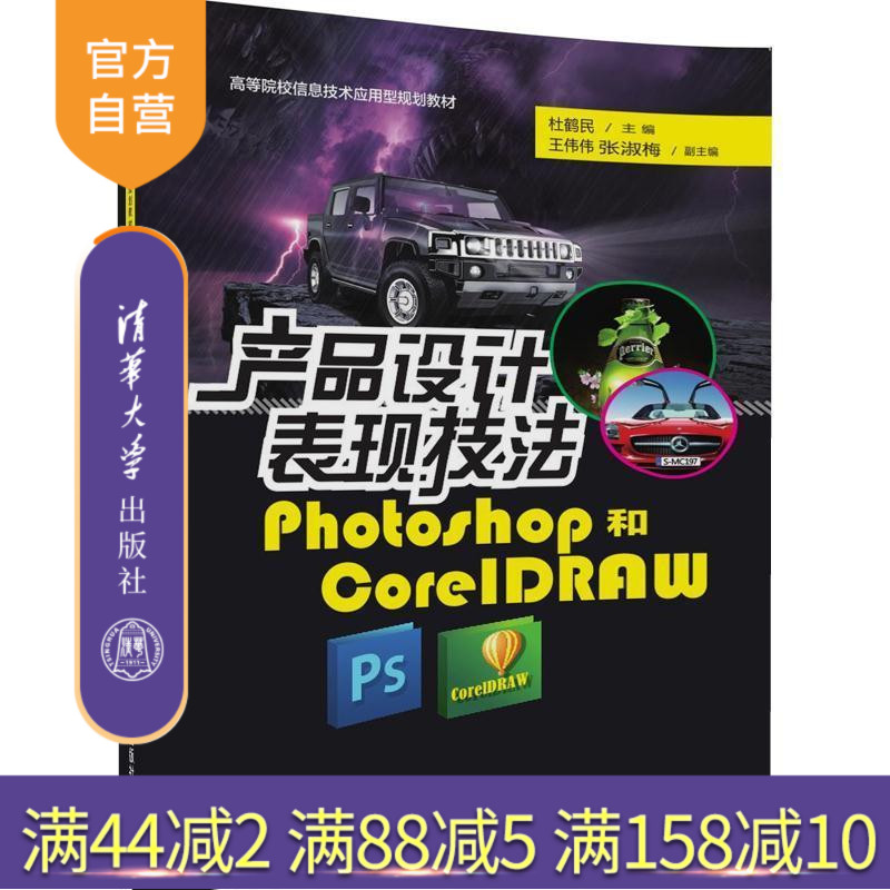 【官方正版】 产品设计表现技法Photoshop和CorelDRAW 信息技术应用型 杜鹤民 王伟伟 清华大学出版社