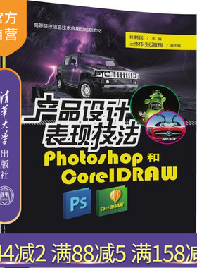【官方正版】 产品设计表现技法Photoshop和CorelDRAW 信息技术应用型 杜鹤民 王伟伟 清华大学出版社
