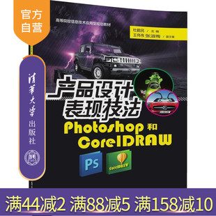 信息技术应用型 产品设计表现技法Photoshop和CorelDRAW 杜鹤民 王伟伟 社 清华大学出版 官方正版