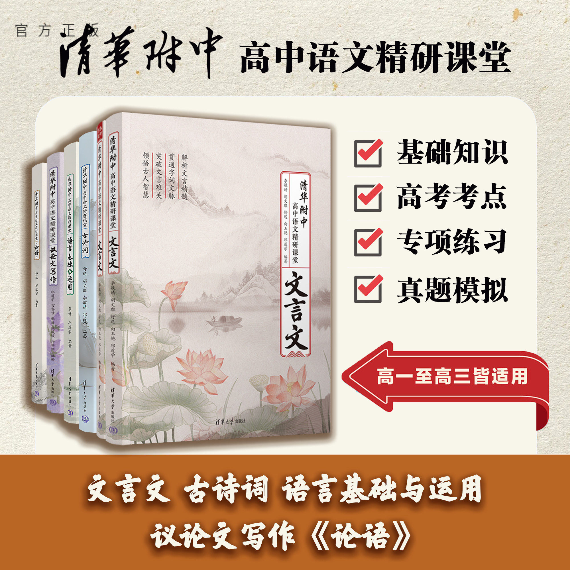 【官方正版新书】 清华附中高中语文精研课堂 论语+古诗词+语言基础与运用+文言文+议论文写作 舒迟 邱道学 清华大学出版社 高考