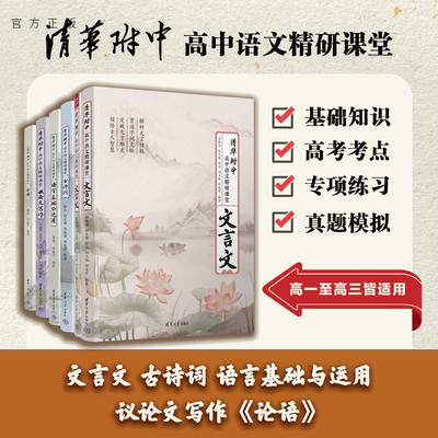 【官方正版新书】 清华附中高中语文精研课堂 论语+古诗词+语言基础与运用+文言文+议论文写作  舒迟 邱道学 清华大学出版社 高考