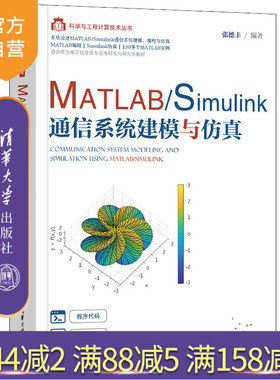 【官方正版】MATLAB/Simulink通信系统建模与仿真 张德丰 清华大学出版社 电子信息工程计算丛书