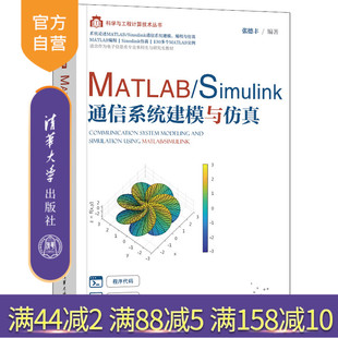 Simulink通信系统建模与仿真 MATLAB 张德丰 清华大学出版 电子信息工程计算丛书 社 官方正版