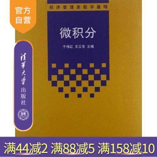 【官方正版】微积分 经济管理类数学基础 清华大学出版社 习题解 畅销书籍 辅导教程 课件 考研 讲义 全解 研究生本科