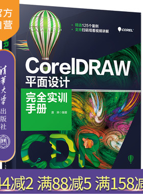 【官方正版】CorelDRAW 平面设计完全实训手册 唐琳 清华大学出版社 图形图像多媒体平面设计