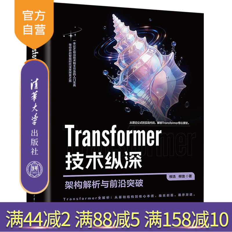 【官方正版新书】 Transformer技术纵深:架构解析与前沿突破 柳浩、柳渤 清华大学出版社 深度学习;Transf