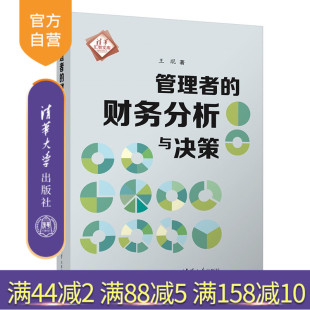 【官方正版新书】 管理者的财务分析与决策 王琨 清华大学出版社 财务分析；财务决策；管理者 旗舰店 图书 书籍 教程教材