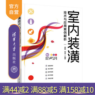 室内装 潢技术与应用案例解析 社 官方正版 饰设计－计算机辅助设计－AutoCAD软件 清华大学出版 新书 刘浩 周民