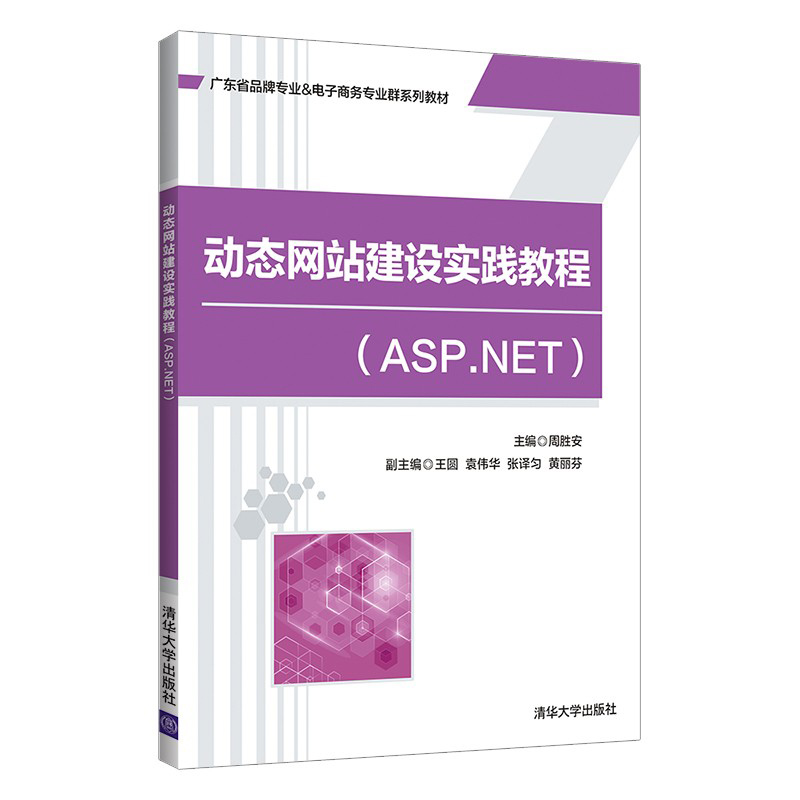 【官方正版】动态网站建设实践教程：ASP.NET 周胜安 清华大学出版社 网站建设高等职业教育教材