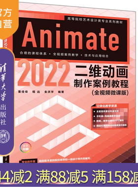 【官方正版新书】 Animate 2022二维动画制作案例教程（全视频微课版） 董佳佳、程远、金洪宇 清华大学出版社 动画制作软件