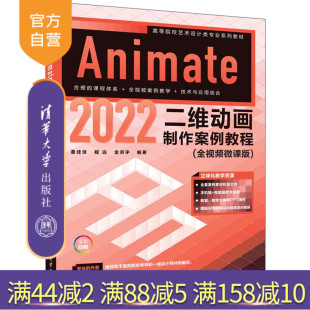 【官方正版新书】 Animate 2022二维动画制作案例教程(全视频微课版) 董佳佳、程远、金洪宇 清华大学出版社 动画制作软件