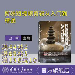 【官方正版新书】 剪映短视频剪辑从入门到精通 卫琳 清华大学出版社 视频编辑图形图像 多媒体