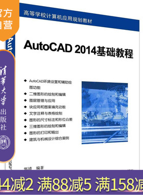 【官方正版】 AutoCAD 2014基础教程 计算机应用规划教材 从入门到精通 初学自学 零基础电脑作图软件制作