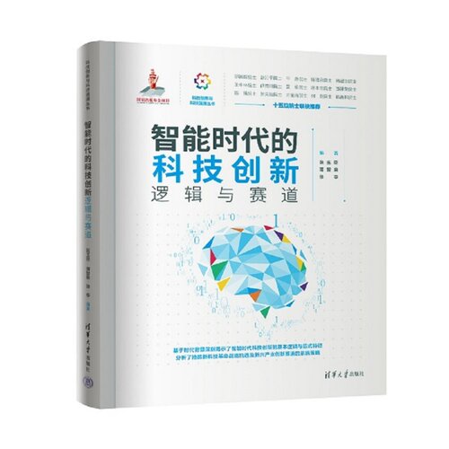 【正版新书】 智能时代的科技创新——逻辑与赛道 张玉臣、薄智泉、徐亭 清华大学出版社 计算机，智能时代，科技创新，逻