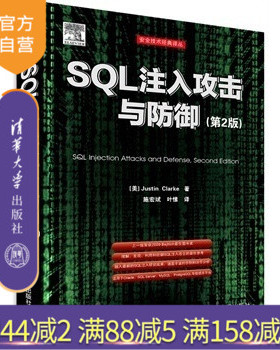 【官方正版】 SQL注入攻击与防御 第2版 安全技术经典译丛 深入探讨SQL注入问题 利用SQL注入漏洞 Ora