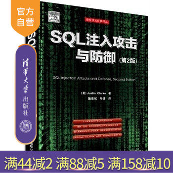 【官方正版】 SQL注入攻击与防御 第2版 安全技术经典译丛 深入探讨SQL注入问题 利用SQL注入漏洞 Ora