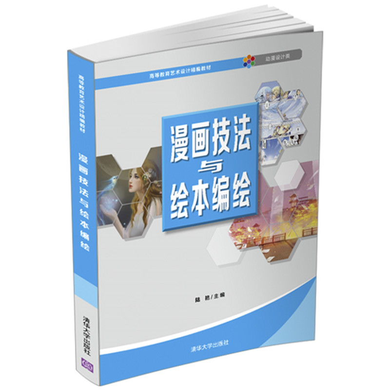 【官方正版】漫画技法与绘本编绘 陆艳 清华大学出版社 艺术学漫画绘本艺术设计动漫绘画技法