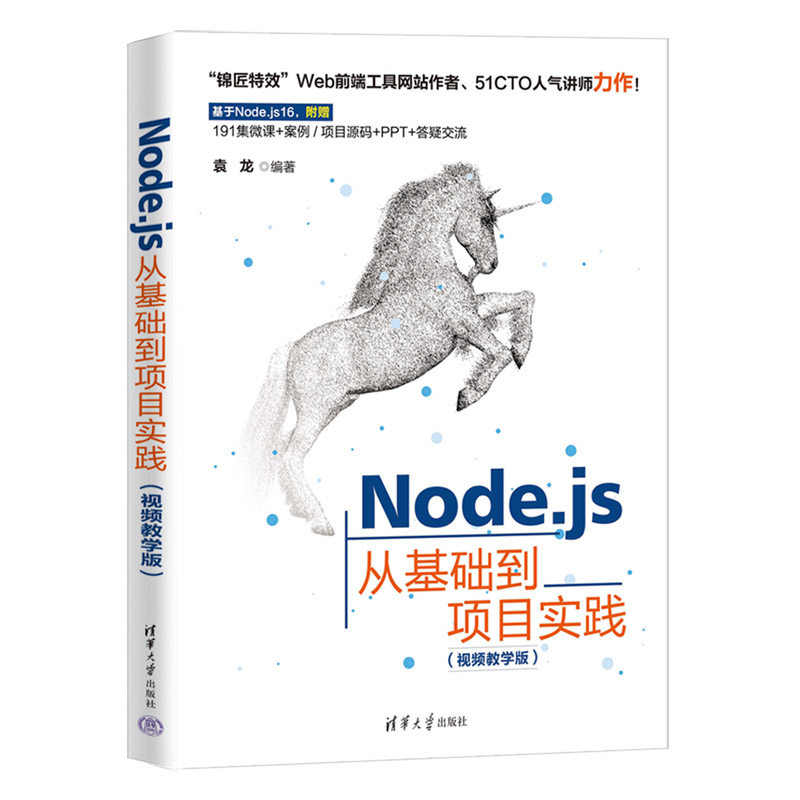 【官方正版新书】 Node.js从基础到项目实践（视频教学版） 袁龙 清华大学出版社 Java语言设计