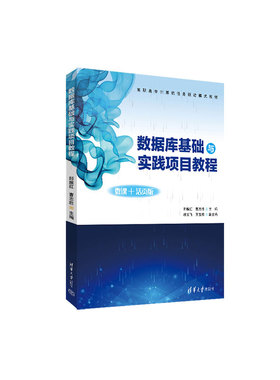 【官方正版新书】 数据库基础与实践项目教程 郎振红 清华大学出版社 计算机任务驱动模式