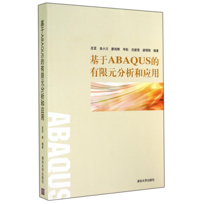 【官方正版】基于ABAQUS的有限元分析和应用 清华大学出版社图片