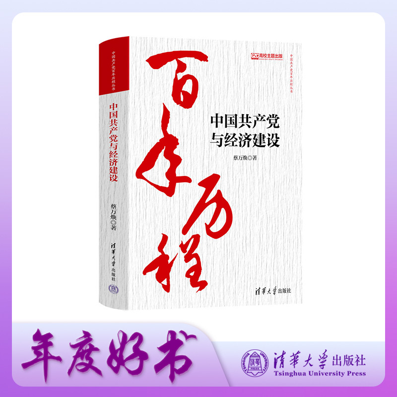 【官方正版新书】 中国共产党与经济建设 蔡万焕 清华大学出版社 党建读物