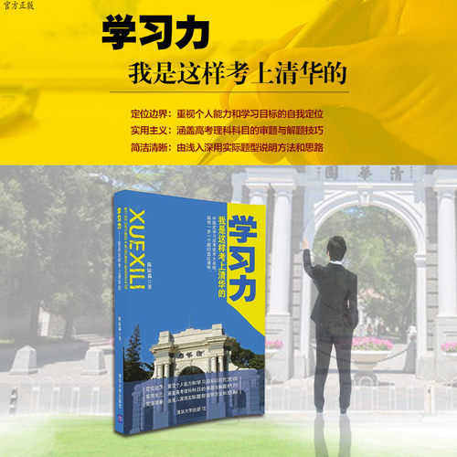 【官方正版】 学习力 我是这样考上清华的 学习力 清华 高考 陈陆淼 清华大学出版社 旗舰店 图书 书籍