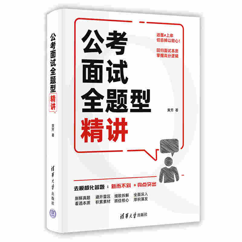 【官方正版新书】公考面试全题型精讲 黄芳 清华大学出版社 公务员面试、国考、省考、体制工作