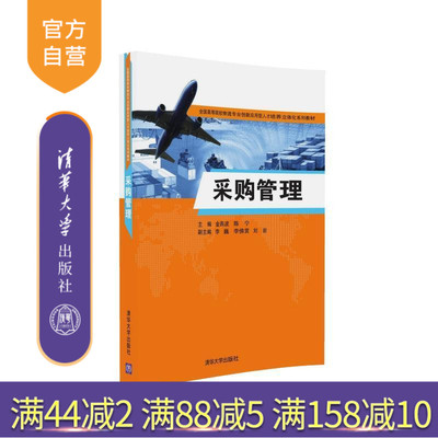 【官方正版】 采购管理 物流专业创新应用型人才培养立体化系列教材 金燕波 陈宁 李巍 李佛赏 刘岩 清华大学出版社
