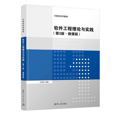 【官方正版新书】 软件工程理论与实践（第3版·微课版） 王振武 清华大学出版社 软件工程－高等学校－