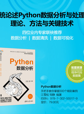 【官方正版】 Python数据分析 清华大学出版社 江雪松 邹静 人工智能科学与技术丛书 大数据数据挖掘数据处理