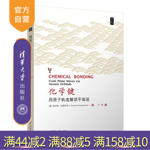 【官方正版新书】 化学键：用原子轨道解读平面波 [德]理查德 清华大学出版社 化学键，理论和计算
