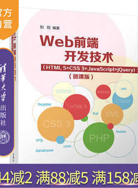 【官方正版】Web前端开发技术（HTML5+CSS3+JavaScript+jQuery)（微课版） 刘均 清华大学出版社