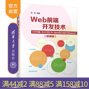 JavaScript 官方正版 HTML5 清华大学出版 社 微课版 jQuery CSS3 Web前端开发技术 刘均