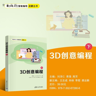 【官方正版新书】3D创意编程(下) 刘泽仁 易强 周芳 王志成 肖杨 李煜 龚运新 清华大学出版社 编程 图形化编程