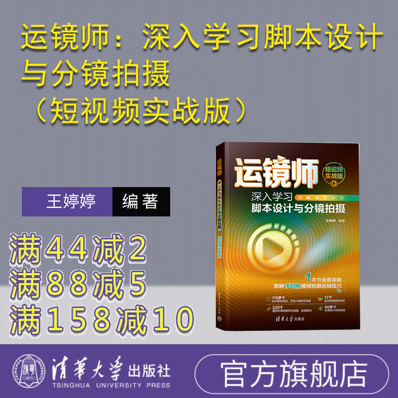 【官方正版新书】 运镜师：深入学习脚本设计与分镜拍摄（短视频实战版） 王婷婷 清华大学出版社 摄影技术；视频制作