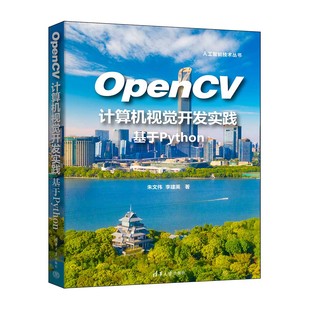 李建英 计算机视觉 新书 OpenCV 社 清华大学出版 朱文伟 基于Python OpenCV计算机视觉开发实践 官方正版