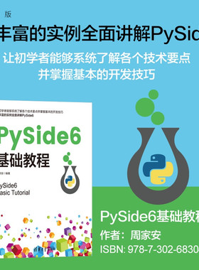 【官方正版新书】 PySide6基础教程 周家安编 清华大学出版社 程序设计；PySide6教程