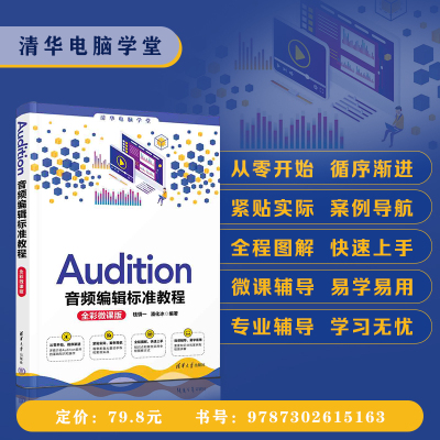 【官方正版新书】 Audition音频编辑标准教程（全彩微课版） 钱慎 清华大学出版社 视频编辑教程