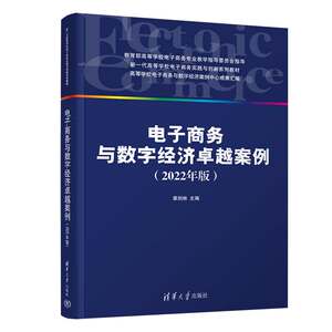 【官方正版新书】 电子商务与数字经济卓越案例（2022年版） 章剑林、范志刚、赵子溢 等清华大学出版社 电子商务－高等学校－