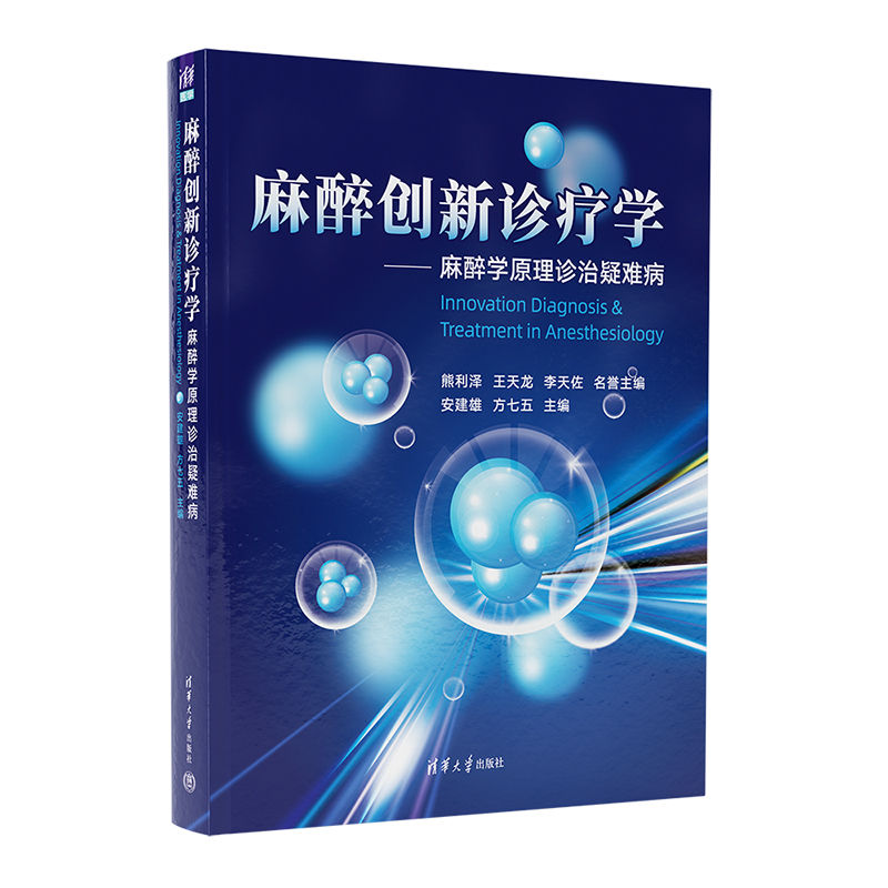 【官方正版新书】麻醉创新诊疗学：麻醉学原理诊治疑难病 安建雄、方七五 清华大学出版社  创新诊疗