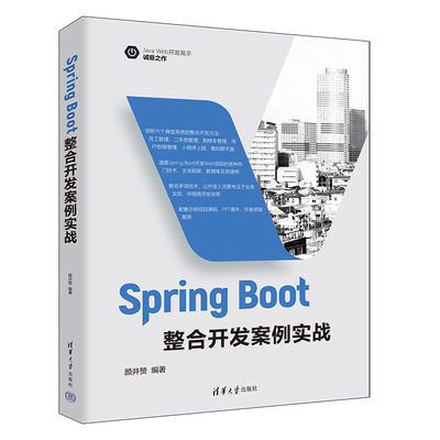 【官方正版新书】Spring Boot整合开发案例实战  颜井赞 清华大学出版社 JAVA语言－程序设计