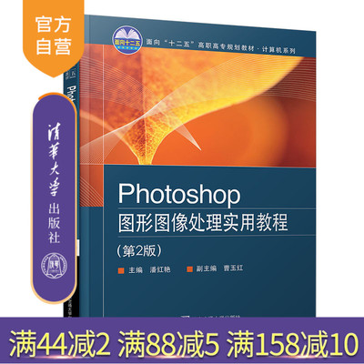 【官方正版】 Photoshop图形图像处理实用教程 清华大学出版社 第2版 潘红艳 高职教材  Photoshop 任务引领 典型案例