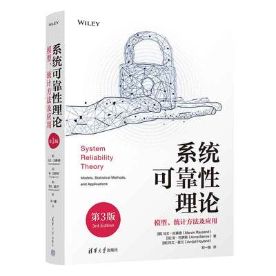 【官方正版新书】 系统可靠性理论：模型、统计方法及应用（第3版） [挪]马文·拉桑德,[法]安·巴罗斯 清华大学出版社 系统可靠性