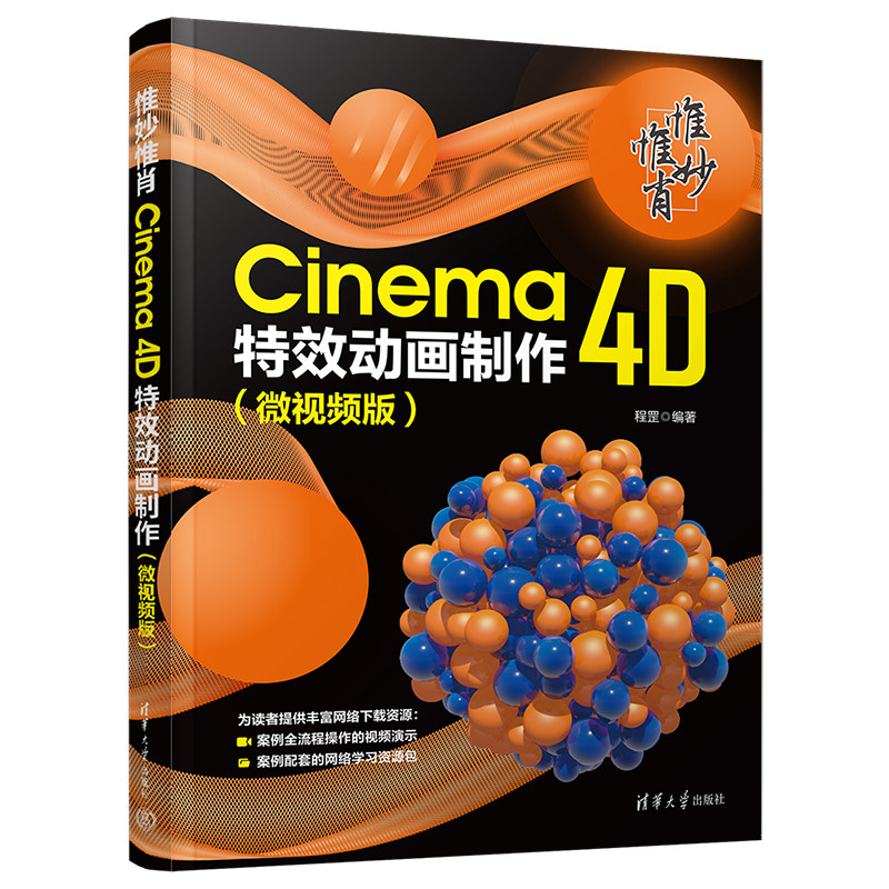 【官方正版新书】 惟妙惟肖：Cinema 4D特效动画制作（微视频版） 程罡 清华大学出版社 三维动画软件－高等学校－