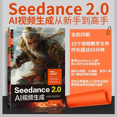 【官方正版新书】 Seedance 2.0 AI视频生成从新手到高手 栗嘉忻 曹雷 清华大学出版社 Seedance 2
