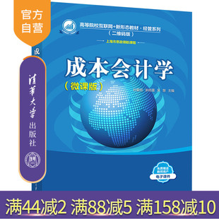 【官方正版新书】 成本会计学（微课版） 孙爱丽 清华大学出版社 成本会计高等学校教材