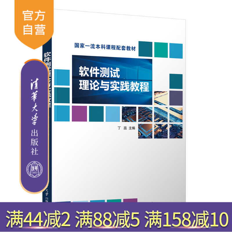 【官方正版新书】 软件测试理论与实践教程 丁蕊 清华大学出版社 软件测试
