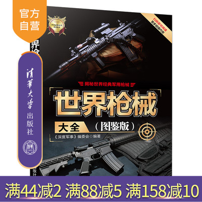 【官方正版】 世界枪械大全 图鉴版 清华大学出版社 深度军事编委会 世界武器大全系列丛书 手枪冲锋枪机枪