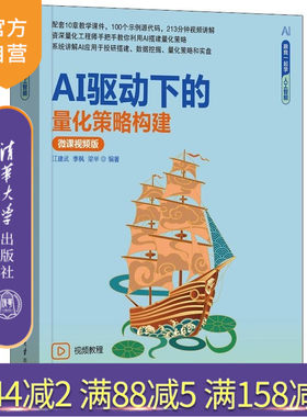 【官方正版新书】AI驱动下的量化策略构建（微课视频版） 江建武 季枫 梁举 清华大学出版社 大模型 套利策略 CTA策