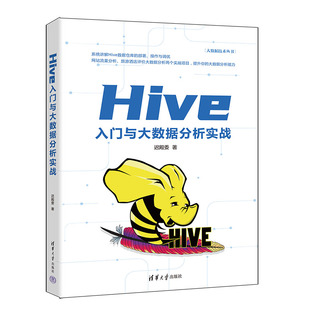 Hive入门与大数据分析实战 社 清华大学出版 数据库系统 新书 迟殿委 程序设计 官方正版